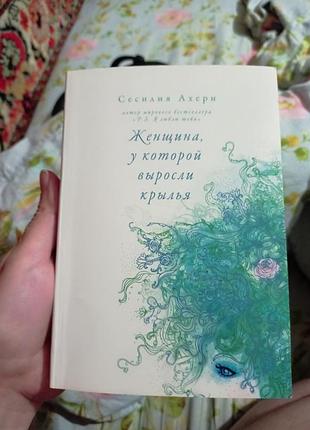 Книга "женщина у которой выросли крылья"