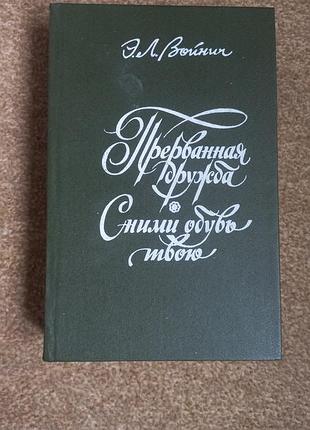 Э. войнич. прерванная дружба