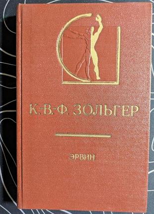 К. в. зольгер эрвин четыре диалога о прекрасном и об искусстве искусство 1978 год