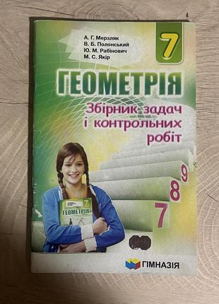 Збірник з геометрії мерзляк 7 клас