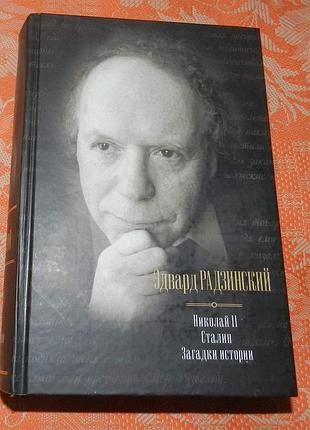 Эдвард радзинский "николай ii. сталин. загадки истории (сборник)"