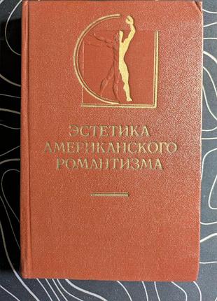 Эстетика американского романтизма искусство 1977 год