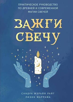 Книга запали свічку. практичний посібник з давньої та сучасної магії свічок. райт с., маррам л. bm