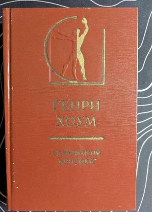 Генри хоум основания критики искусство 1977 год