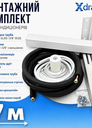 Монтажный комплект для установки кондиционера l7(7м) xdrain