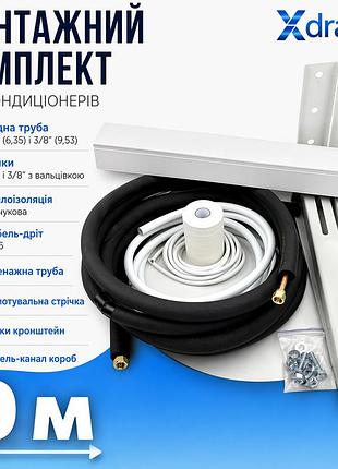 Монтажний комплект для встановлення кондиціонера l9(9м) xdrain