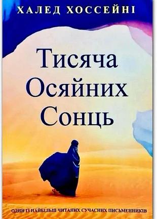 Книга «тысяча сияющих солнц» — халед хоссейни (на украинском )
