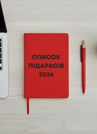 Блокнот “список пидарасов 2026” — креативный ежедневник / подарочный блокнот темно синий