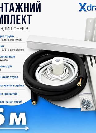 Монтажный комплект для установки кондиционера l6(6м) xdrain