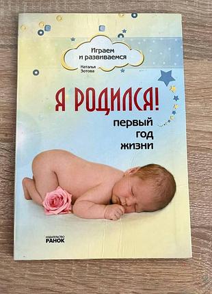 Книга я родился, первый год жизни, наталья золотова