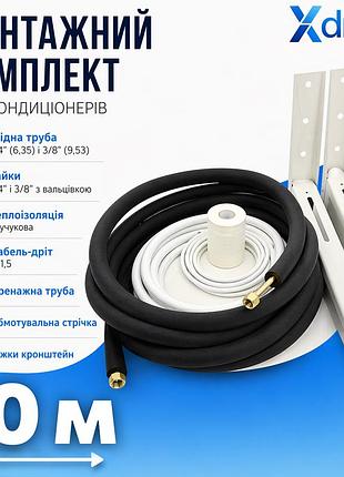 Монтажний комплект для встановлення кондиціонера м10(10м) xdrain