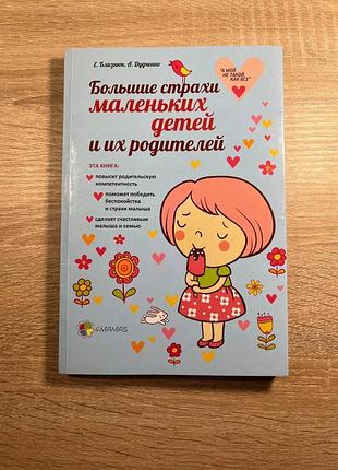 Книга большие страхи маленьких детей и их родителей.