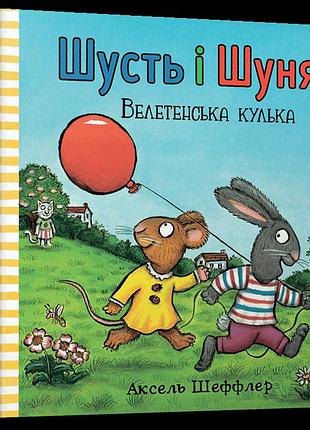 Книга - пригод - шусть і шуня. велетенська кулька.арт букс