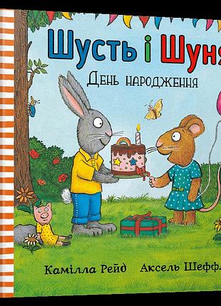 Книга - пригод -шусть і шуня. день народження.артбукс
