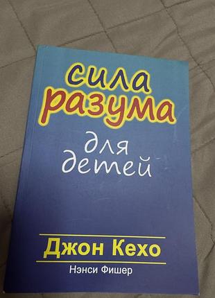 Книга «сила розуму для дітей»