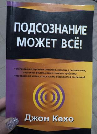 Книга « підсвідомість може все»