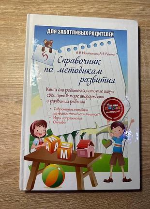 Книга, справочник по методикам развития ребенка, руденко молодушкина gg