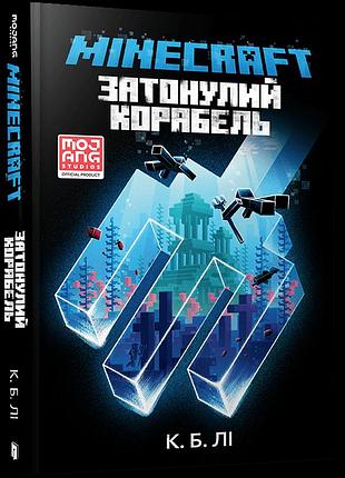 Книга - minecraft. затонулий корабель.артбоокс