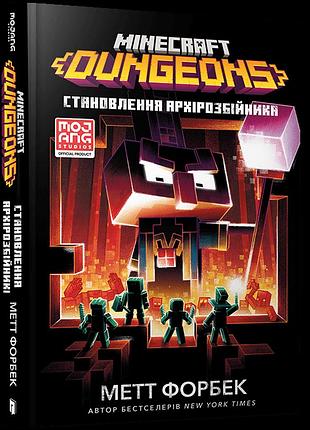 Книга - minecraft dungeons. становлення архірозбійникаartbooks