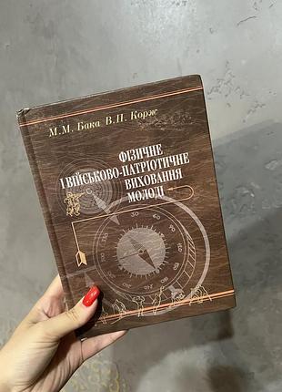 Книга м. бака. фізичне і військово-патріотичне виховання молоді