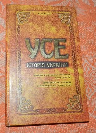 В.ю. мітягін, "усе. історія україни"