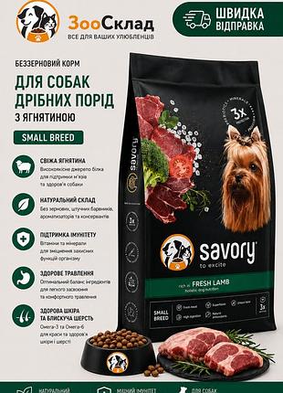 Savory small breeds корм для малых собак с ягненком 8 кг