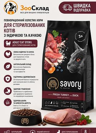 Сухой корм savory adult cat steril fresh turkey duck для стерилизованных котов 8 кг