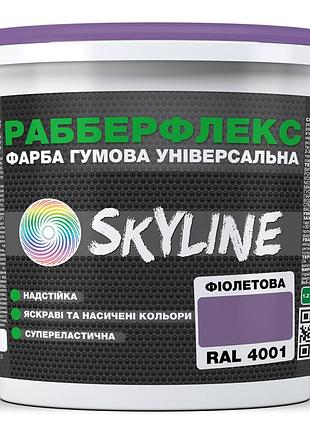 Краска резиновая суперэластичная сверхстойкая «рабберфлекс» skyline фиолетовая ral 4001 18 кг