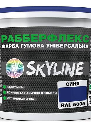 Краска резиновая суперэластичная сверхстойкая «рабберфлекс» skyline синий ral 5005 18 кг