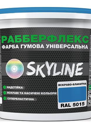 Краска резиновая суперэластичная сверхстойкая «рабберфлекс» skyline ярко-голубой ral 5015 18 кг