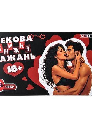 Чекова книжка бажань: 18+ (укр)
