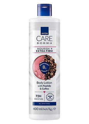 Avon care derma - лосьон для тела «питание и укрепление» с пептидами и кофе, 400мл.
