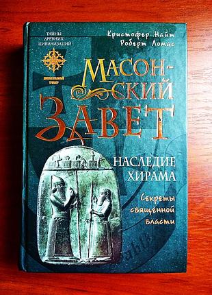 Масонський заповіт. спадщина хірама 2006