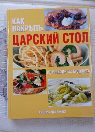 Кулінарна книга "как накрыть царский стол не выходя из бюджета"