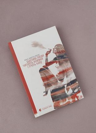 Книга "щасливі люди читають книжки і п'ють каву" аньєс мартін-люган 🔥 розпродаж речей від 25 гривень 🔥