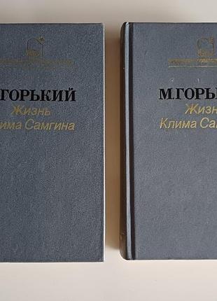 Жизнь клима самгина (1-2 том )