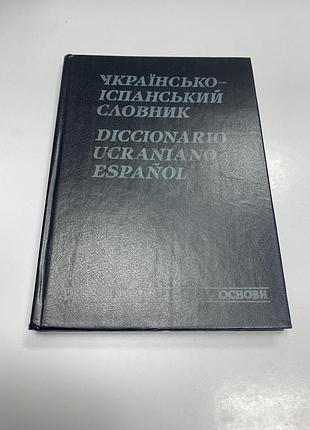 Українсько-іспанський словник