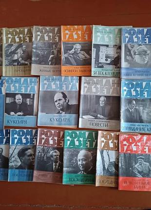 Журналы "роман газета" за 1973,1979