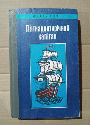 Книга жюль верн п'ятнадцятирічний капітан