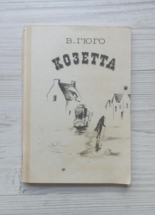 Віктор гюго. козета.