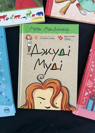 Джуді муді. книга 1
