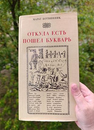 Ботвинник. откуда есть пошел букварь