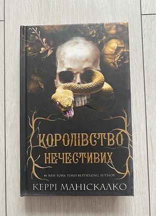 Книга керрі маніскалко «королівство нечестивих»
