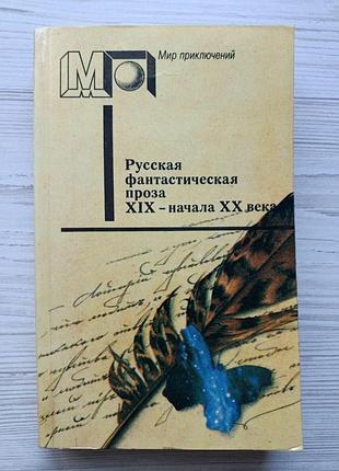 Російська фантастична проза xix — початку xx століття (світ пригод)