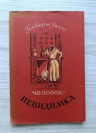 Герберт уэллс. человек-невидимка