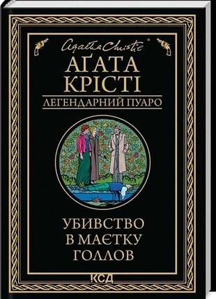 Убивство в маєтку голлов аґата крісті