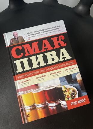 "смак пива" ренді мошер - енциклопедія пивної культури