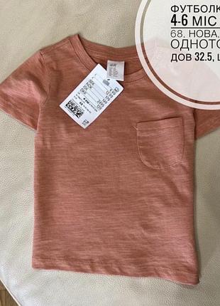 Футболка h&m 4-6 міс ріст 68, нова, сток, однотонна дов 32.5, шир 26