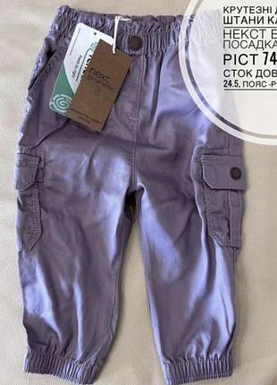 Крутезні штани карго 6-9 міс ріст 74, від некст нові висока посадка