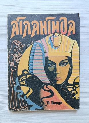 Пьер бенуа. атлантида